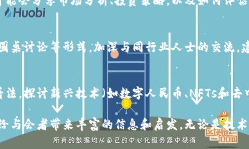 产业区块链会议通常涵盖了许多精彩的内容，涉及区块链技术的发展趋势、应用案例、政策法规、投资机会等。以下是一些可能在产业区块链会议中讨论的主题：

1. 区块链技术的发展趋势
很多会议开始时会关注区块链技术的最新发展。听众会了解到技术的改革迭代，比如Ethereum 2.0的升级、Layer 2解决方案的涌现等等。这些技术的发展可以使得区块链在可扩展性和效率上有进一步的改进。

2. 行业应用案例
接下来，会议往往会邀请行业专家分享实际应用案例。无论是金融、供应链、医疗还是其他行业，讲解如何利用区块链解决传统业务中的痛点，提升效率和透明度。这些案例可以帮助参与者更好地理解技术的实用性。

3. 政策法规与合规性
随着区块链的发展，政策和法规的讨论越来越重要。会议中可能邀请法律专家和政策制定者，讨论各国对区块链和加密货币的监管政策，以及如何保持合规以保护企业和投资者的利益。

4. 投资机会与风险管理
区块链和加密货币市场的快速发展也带来了投资机会和风险。在这部分，投资专家可能会分享市场分析、投资策略，以及如何评估和管理风险，让与会者对投资有更全面的认知。

5. 社区与网络建设
产业区块链会议也常常是建立人脉、分享观点的好机会。与会者可以通过网络活动、圆桌讨论等形式，加深与同行业人士的交流，建立合作关系。这也是参与会议的重要意义之一。

6. 未来展望与创新
最后，会议通常会展望区块链的未来发展。行业领袖可能会分享他们对未来趋势的看法，探讨新兴技术（如数字人民币、NFTs和去中心化金融）的潜在影响，以及这些创新如何改变整个产业格局。

总的来说，各种不同的主题在产业区块链会议上汇聚，呈现出未来行业发展的全貌，给与会者带来丰富的信息和启发。无论是技术开发者，投资者还是普通参与者，都能在这样的会议中获得灵感和收获。