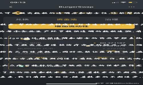 在区块链技术快速发展的今天，越来越多的行业开始探索它的应用，尤其是在公共卫生和防疫领域。区块链防疫软件不仅可以提高数据的透明度和安全性，还能帮助各方在疫情管理和防控中更有效地协作。 

当然，市面上有许多品牌在这方面努力创新。下面就来介绍几个在区块链防疫软件领域比较知名的品牌和项目。

1. VeChain
VeChain是一个基于区块链的供应链平台，其应用范围涉及多个领域，包括食品安全和医疗卫生。VeChain通过其区块链技术，帮助企业在防疫过程中追踪数据，确保产品的安全性和合规性。例如，它的VeChain ToolChain平台可以实现数字身份管理，帮助疫苗分销链的透明化和可追溯。

2. IBM Food Trust
虽然IBM Food Trust主要专注于食品安全，但它的区块链解决方案在疫情防控中也展现出了巨大的潜力。该平台通过为每个食品生产环节提供透明的数据追溯，有助于在疫情期间快速了解供应链的所有环节，从而降低食品传播疾病的风险。

3. MediLedger
MediLedger是一个专注于制药行业的区块链项目，旨在解决药品供应链中的伪造和安全问题。特别是在疫情期间，MediLedger通过提供透明和安全的药品管理系统，确保药品在整个供应链中的安全可靠，减少了伪造药品带来的风险。

4. Healthereum
Healthereum是一个健康管理平台，结合区块链和智能合约，提供患者和医疗服务提供者之间的透明互动。该平台的目的在于提高患者遵循治疗方案的动力，以及确保医疗记录的安全性。这在疫情期间，对于确保患者的健康管理尤为重要。

5. MediBloc
MediBloc是一个健康信息共享平台，旨在促进医疗信息的流动，并且保护患者隐私。通过区块链技术，患者能够更好地掌控自己的健康数据，同时也能让医疗提供者在需要时获取准确的健康信息。在疫情防控中，快速获取患者历史健康信息，对疾病的防控有极大的帮助。

6. Solve.Care
Solve.Care利用区块链技术提供健康管理服务，包括疫苗接种的追踪和流行病管理。该平台通过提供透明的执行记录，帮助各方在疫情期间进行有效的协作，提高响应速度和效率。

7. TrustKeys
TrustKeys是一个身份验证和数据存储平台，结合区块链技术，旨在保护用户的敏感信息。在疫情期间，用户的健康数据、大众疫苗接种记录等敏感信息的保护显得尤为重要，TrustKeys为此提供了一种安全的解决方案。

区域与未来
区块链防疫软件的品牌和项目正在不断增多，虽然有些还处于早期阶段，但它们为未来的公共卫生管理和疫情防控提供了新的思路和技术基础。随着技术的不断成熟和应用案例的增加，区块链在防疫领域的潜力将会被进一步挖掘。

通过上述介绍，我们可以看到，区块链防疫软件不仅在技术上实现了创新，更在实际应用中帮助提升了疫情防控的能力。未来，我们有理由相信，随着技术的不断进步，区块链将会在公共卫生领域中发挥更大的作用。 

如果你对这些品牌有进一步的兴趣，建议深入查阅他们的官方资料或者相关应用案例。希望这些信息对你有所帮助！