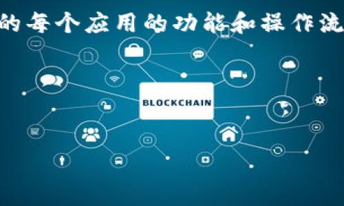 很高兴为您解答关于Tokenim和ETH地址变更的问题！当你换手机时，如果您是通过一个应用来管理您的加密资产，比如Tokenim，确实存在一些情况可能会导致您的以太坊（ETH）地址发生变化。以下是一些可能的解释和应对方法。

### 为什么换手机会导致ETH地址变更？

首先，许多加密货币的钱包应用在您首次创建钱包时，会自动生成一对公私钥，这对应着您的钱包地址。当您在新设备上重新安装应用或同步钱包时，可能会出现以下几种情况：

1. **新地址生成**：部分钱包应用会在新设备上生成一个新的地址。这可能是为了增加用户的隐私保护，但同时也可能会让用户困惑。
  
2. **恢复钱包的方式**：如果您在新手机上使用了“恢复钱包”的功能（通常需要助记词或者私钥），但操作不当或者没有完全恢复，您可能会看到一个不同的地址。

3. **应用更新**：有些钱包在更新后可能会更改默认管理地址的方式，您可能会需要手动查看或更改设置。

### 如何确保你的ETH地址安全？

在切换设备、尤其是手机时，很重要的一点是确保您的钱包信息是安全的。这里有一些建议可以帮助您：

1. **备份恢复信息**：在更换手机之前，请确保您已经备份了您的助记词或私钥。这是您找回资产的关键所在。

2. **确认钱包应用的兼容性**：在下载新的钱包应用时，要确认它是否兼容您之前所使用的应用。如果不兼容，您可能需要另外的步骤进行资金的迁移。

3. **多重验证**：设置多重验证以及其他安全措施，这样即使您的设备丢失，您的资产也不会轻易被盗。

### 如何找到您的新ETH地址？

如果您在新设备上设置了钱包并且发现有一个新的ETH地址，您可以按照以下步骤找到它：

1. **打开钱包应用**：首先，打开已经安装好的钱包应用。

2. **查找账户信息**：进入账户信息或钱包信息页面，通常会显示您当前的ETH地址。

3. **复制地址**：在找到新地址后，可以将其复制粘贴以防后续需要使用。

### 迁移资产的步骤

如果您确实发现了一个新的ETH地址，而您原来的地址上还有资产，您可能需要进行资产的迁移。这里是一些步骤：

1. **从旧地址发送资产到新地址**：
    - 确保您在旧地址的钱包中有足够的ETH支付交易费用。
  
2. **输入新地址**：在发送功能中，将新地址粘贴到目标地址栏。

3. **确认交易**：仔细检查所有信息，包括地址和发送数量，然后确认发送。

4. **查看交易记录**：完成后，您可以在区块浏览器（如Etherscan.io）中查找交易记录，确保转账成功。

### 总的建议和注意事项

要记住，当你更换设备时，尤其是涉及到加密资产，保持警觉非常重要。不要轻易相信来路不明的软件或应用，务必从官方网站下载或进行真实的用户反馈查询。

此外，定期检查您的资产和账户安全状况，确保您了解自己的每一步操作，最重要的是，熟悉您所使用的每个应用的功能和操作流程。不怕麻烦，记下重要信息，这样一来，不论发生什么，你都能从容应对。

希望这篇文章能帮助到你，保持安全，祝你的加密投资顺利哦！如果还有其他问题，随时问我！ 

### Tokenim, ETH地址, 手机安全/guanjianci
### 换手机必看：专家解析Tokenim ETH地址变化的秘诀！