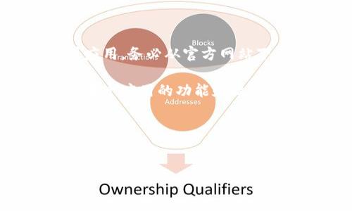 很高兴为您解答关于Tokenim和ETH地址变更的问题！当你换手机时，如果您是通过一个应用来管理您的加密资产，比如Tokenim，确实存在一些情况可能会导致您的以太坊（ETH）地址发生变化。以下是一些可能的解释和应对方法。

### 为什么换手机会导致ETH地址变更？

首先，许多加密货币的钱包应用在您首次创建钱包时，会自动生成一对公私钥，这对应着您的钱包地址。当您在新设备上重新安装应用或同步钱包时，可能会出现以下几种情况：

1. **新地址生成**：部分钱包应用会在新设备上生成一个新的地址。这可能是为了增加用户的隐私保护，但同时也可能会让用户困惑。
  
2. **恢复钱包的方式**：如果您在新手机上使用了“恢复钱包”的功能（通常需要助记词或者私钥），但操作不当或者没有完全恢复，您可能会看到一个不同的地址。

3. **应用更新**：有些钱包在更新后可能会更改默认管理地址的方式，您可能会需要手动查看或更改设置。

### 如何确保你的ETH地址安全？

在切换设备、尤其是手机时，很重要的一点是确保您的钱包信息是安全的。这里有一些建议可以帮助您：

1. **备份恢复信息**：在更换手机之前，请确保您已经备份了您的助记词或私钥。这是您找回资产的关键所在。

2. **确认钱包应用的兼容性**：在下载新的钱包应用时，要确认它是否兼容您之前所使用的应用。如果不兼容，您可能需要另外的步骤进行资金的迁移。

3. **多重验证**：设置多重验证以及其他安全措施，这样即使您的设备丢失，您的资产也不会轻易被盗。

### 如何找到您的新ETH地址？

如果您在新设备上设置了钱包并且发现有一个新的ETH地址，您可以按照以下步骤找到它：

1. **打开钱包应用**：首先，打开已经安装好的钱包应用。

2. **查找账户信息**：进入账户信息或钱包信息页面，通常会显示您当前的ETH地址。

3. **复制地址**：在找到新地址后，可以将其复制粘贴以防后续需要使用。

### 迁移资产的步骤

如果您确实发现了一个新的ETH地址，而您原来的地址上还有资产，您可能需要进行资产的迁移。这里是一些步骤：

1. **从旧地址发送资产到新地址**：
    - 确保您在旧地址的钱包中有足够的ETH支付交易费用。
  
2. **输入新地址**：在发送功能中，将新地址粘贴到目标地址栏。

3. **确认交易**：仔细检查所有信息，包括地址和发送数量，然后确认发送。

4. **查看交易记录**：完成后，您可以在区块浏览器（如Etherscan.io）中查找交易记录，确保转账成功。

### 总的建议和注意事项

要记住，当你更换设备时，尤其是涉及到加密资产，保持警觉非常重要。不要轻易相信来路不明的软件或应用，务必从官方网站下载或进行真实的用户反馈查询。

此外，定期检查您的资产和账户安全状况，确保您了解自己的每一步操作，最重要的是，熟悉您所使用的每个应用的功能和操作流程。不怕麻烦，记下重要信息，这样一来，不论发生什么，你都能从容应对。

希望这篇文章能帮助到你，保持安全，祝你的加密投资顺利哦！如果还有其他问题，随时问我！ 

### Tokenim, ETH地址, 手机安全/guanjianci
### 换手机必看：专家解析Tokenim ETH地址变化的秘诀！