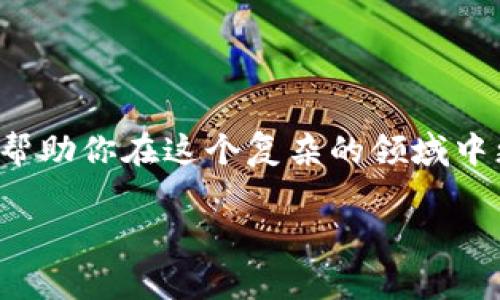 在区块链技术飞速发展的今天，随之而来的却是各类骗局的层出不穷。本文将为你深入剖析那些常见的假区块链骗局，帮助你在这个复杂的领域中更好地保护自己的财产和信息安全。接下来，我们将探讨一些热门的骗局，揭示其运作机制和如何识别这些骗局的方法。

揭穿假区块链骗局的专家独家秘诀，防诈骗必备！