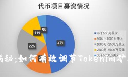专家独家揭秘：如何有效调节Tokenim矿工费的秘诀
