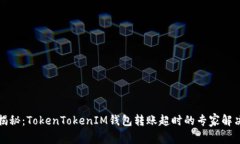独家揭秘：TokenTokenIM钱包