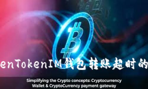 独家揭秘：TokenTokenIM钱包转账超时的专家解决秘诀