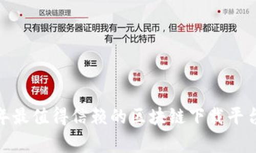 专家揭秘：2023年最值得信赖的区块链下载平台独家推荐与秘诀
