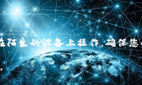 要更改或替换Tokenim地址，您需要遵循以下几步来确保安全和正确性。下面，我将详细介绍这整个过程。

### 步骤一：访问Tokenim平台

首先，您需要登录到您的Tokenim账户。确保您使用的是安全的网络连接，避免在公共Wi-Fi等不安全的环境下进行此操作。

### 步骤二：查找账户设置

一旦您成功登录，通常在用户界面的右上角会有您的账户头像或用户名，点击它会弹出一个下拉菜单。在该菜单中，选择“账户设置”或“个人资料”选项。

### 步骤三：找到地址更改选项

在账户设置页面中，寻找类似“更改地址”或“Tokenim地址”的选项。有的平台可能会将这一选项放在“安全与隐私”部分，你可以多花点时间在这个页面上找到相关设置。

### 步骤四：输入新地址

在您找到更改地址的选项后，根据要求输入您的新Tokenim地址。确保这个新地址是完整且有效的，有时候系统会要求您确认新地址的正确性。

### 步骤五：确认并保存更改

在输入新地址之后，通常需要您进行确认。这可能会通过输入验证码、点击确认邮件链接或者进行手机验证来完成。在确认所有信息无误后，点击“保存”（或“提交”）按钮。

### 步骤六：检查更改是否生效

更改完成后，为了确保一切顺利，您可以再次返回到账户的设置页面，检查您输入的新Tokenim地址是否已经生效。务必要确保这条信息是准确的。

### 最后的提醒

在更改任何重要信息时，特别是涉及到资金和地址等敏感信息时，务必要保持谨慎。尽量避免在陌生的设备上操作，确保您的账户安全。如果有任何不明之处，建议查看Tokenim的官方帮助文档或联系客服以获得支持。

希望这些步骤能够对您更改Tokenim地址有所帮助！如果您还有其他问题或疑问，请随时询问。