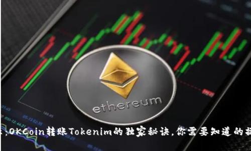 专家揭示：OKCoin转账Tokenim的独家秘诀，你需要知道的操作技巧！