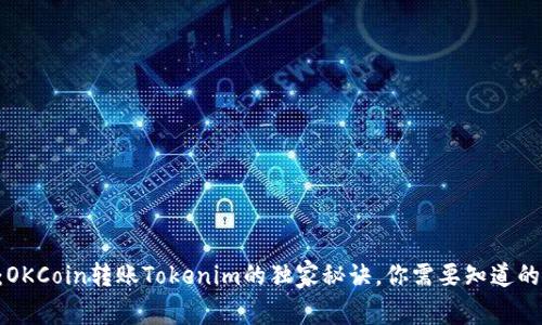 专家揭示：OKCoin转账Tokenim的独家秘诀，你需要知道的操作技巧！
