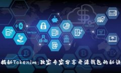 揭秘Tokenim：独家专家分享