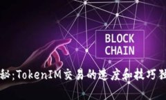 专家揭秘：TokenIM交易的速