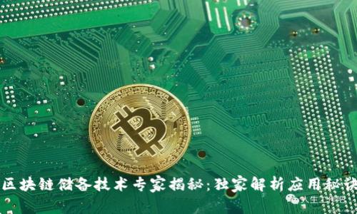 区块链储备技术专家揭秘：独家解析应用秘诀