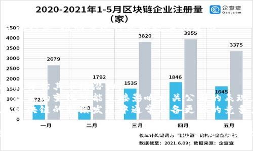 在浙江省，区块链相关的股票主要集中在一些高科技企业和金融科技公司。以下是一些在区块链领域有较大影响力的浙江公司及其股票：

1. **浙商证券（601878）**  
   浙商证券在区块链技术的应用和相关投资方面积极布局，致力于为客户提供全面的金融科技服务。

2. **华策影视（300133）**  
   华策影视通过区块链技术推动数字内容的版权保护，有一定的区块链投资与应用实践。

3. **东方网力（300367）**  
   东方网力利用区块链技术进行数据安全和隐私保护，其产品广泛应用于社会治理和公共安全等领域。

4. **大华科技（002236）**  
   大华科技在安防领域有深厚的技术积累，正在探索区块链技术的应用，尤其是在数据共享和私密保护方面。

5. **海归董事（603106）**  
   海归董事的业务涵盖区块链技术咨询，致力于将区块链应用于更广泛的行业，推动传统行业的数字化转型。

### 可能的投资建议
在考虑投资区块链相关股票时，可以关注以下几个方面：

- **项目落地**：观察这些公司在区块链方面的实际应用和项目落地情况，评估其市场潜力。
- **行业政策**：密切关注国家对区块链行业的政策支持和税收优惠等，政策的变化可能直接影响相关公司的表现。
- **技术实力**：了解公司的技术背景和团队能力，技术实力强的公司在区块链的持续发展中通常具备更强的竞争力。

因此，建议投资者在选择相关股票时，尽量多做调研，从而实现更好的投资回报。如果你对某个具体公司感兴趣，建议深入研究其财务报表、市场表现以及公告信息，帮助你做出明智的决策。