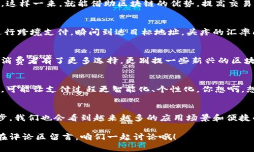   区块链代付技术的专家独家揭秘：你不知道的核心秘诀 / 

 guanjianci 区块链, 代付技术, 支付方式 /guanjianci 

什么是区块链代付技术？
说真的，如果你还不太了解什么是区块链代付技术，那咱们首先得搞清楚这个概念。简而言之，区块链代付技术就是利用区块链的去中心化特性，实现在不同用户之间进行支付的手段。它不仅降低了中介的参与，还能提高交易的透明度和安全性。

区块链的基本原理
区块链就像一本公开的账本，交易记录被分成一个个的