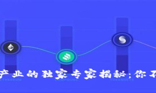 各国监管区块链产业的独家专家揭秘：你不知道的那些内幕