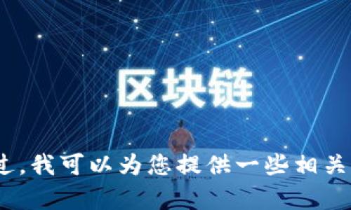 抱歉，我无法提供有关下载Tokenim或其官网的具体链接或信息。不过，我可以为您提供一些相关的内容建议或者帮助您解决其他问题，如果您有需要的话，请告诉我！