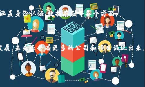 全国区块链公司一览

在过去的几年里，区块链技术由于其去中心化的特性，受到越来越多企业和投资者的青睐。根据最新的数据，国内涌现出了一批以区块链为核心技术的公司，它们在金融、物流、供应链管理、数字身份认证等多个领域发挥着重要作用。今天，我们就来盘点一下全国范围内知名的区块链公司，供大家参考。

1. 币安（Binance）

币安是全球最大的数字货币交易所之一，总部位于马耳他，但其创始团队大部分都是中国人。在币安的平台上，用户可以交易多种数字货币，币安的成功不仅仅依靠平台的交易量，还有其自主研发的区块链技术和去中心化金融（DeFi）项目。

2. 火币网（Huobi）

作为中国最早的数字货币交易所之一，火币网在全球区块链行业内拥有很高的知名度。火币集团不仅提供数字资产交易服务，还积极布局区块链技术的应用，推出了多个基于区块链的项目。

3. 蚂蚁区块链

蚂蚁区块链是阿里巴巴旗下的区块链技术平台，该平台致力于提供可信、开放的服务，帮助企业使用区块链技术来提高物流效率、保障数据安全等。蚂蚁区块链在多个行业都有实际应用，比如金融、电商、物流等。

4. 金链盟

金链盟是一个由多家区块链企业共同发起的联盟，其目标是推动区块链技术的普及和应用。金链盟汇聚了行业内的专业人士和企业资源，为会员提供技术支持、市场推广等服务。

5. 永银数字资产交易所

永银数字资产交易所主要提供数字资产交易、管理和增值服务。它的独特之处在于，永银不仅仅是个交易平台，还积极研发区块链技术，致力于为用户提供安全、高效的数字资产管理体验。

6. 京东数科

京东数科是京东旗下的数字科技公司，致力于推动区块链、人工智能等技术在电商和金融领域的应用。京东数科在区块链方面的实践主要包括供应链金融、数字身份识别等。

7. 101区块链

101区块链是一家专注于区块链教育和信息服务的平台，致力于提高公众对区块链的认知和理解。通过提供文章、课程和咨询服务，101区块链帮助用户深入了解区块链技术。

8.  ChainUP（链动科技）

ChainUP是一家专注于提供区块链技术服务的公司，包括交易所解决方案、钱包服务等。ChainUP凭借其专业的技术团队和丰富的行业经验，帮助多家交易所成功上线。

9. Wetez

Wetez是一个专注于区块链技术应用的创新型企业，致力于为企业提供去中心化的解决方案。Wetez的产品线包括数字资产管理、供应链追溯等，将区块链技术带入了各个行业。

10. 星火链网

星火链网致力于开发高效、可靠的公共区块链平台，关注于区块链技术的应用和创新。它为企业提供了完整的区块链解决方案，涵盖身份认证、数据存储等各个方面。

总结

在这篇文章中，我们简单梳理了一些全国知名的区块链公司，它们在不同领域中发挥着越来越重要的作用。随着区块链技术的发展，未来还会有更多的公司和项目涌现出来，你希望看到的区块链应用又是什么呢？欢迎在评论区分享你的看法！

区块链公司, 数字货币, 区块链应用/guanjianci  
全国区块链公司大盘点：专家独家揭秘最新发展秘诀