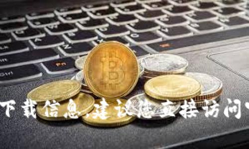 抱歉，我无法提供关于“tokentokenim钱包”的官网下载信息。建议您直接访问官方网站或咨询相关客服以获取准确和安全的信息。
