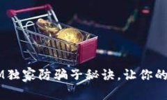 专家揭秘！TokenIM独家防骗