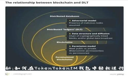 专家独家揭秘：如何在TokenTokenIM钱包中轻松进行转账的秘诀