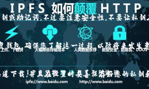 要安装 TokenTokenim 钱包，通常需要遵循一些简单的步骤。请确保您使用的是官方网站或可信的来源，以避免下载到恶意软件。以下是一般的安装步骤：

### 安装 TokenTokenim 钱包的步骤

步骤 1：访问官方网站
首先，您需要访问 TokenTokenim 的官方网站。通常，官方网站会提供最新的下载链接和安装指南。确保您在安全的网络环境中访问，以防止钓鱼网站。

步骤 2：下载钱包
在官方网站上，找到下载链接并选择适合您设备的版本（如 Windows、Mac、Android、iOS 等）。点击链接后，下载将自动开始。要注意的是，确保下载的是最新版本，以获取最佳的功能和安全性。

步骤 3：安装钱包
下载完成后，找到您的下载文件并双击打开安装程序。根据屏幕上的提示进行安装。这通常包括同意服务条款、选择安装位置等。如果您使用的是手机，您可能需要从应用商店直接安装。

步骤 4：设置钱包
安装完成后，打开钱包应用。您需要设置一个安全的密码，通常还会在首次使用时要求您备份私钥。务必将私钥保存在安全的地方，因为这是您访问和管理加密货币的唯一方式。

步骤 5：了解钱包功能
熟悉 Wallet 的基本功能，比如发送和接收加密货币、查看余额以及进行交易历史查询等。这些操作往往都比较直观，但也可以参考钱包的帮助文档或在线资源。

### 一些常见问题解答

我该如何备份我的钱包？
备份钱包的方式通常是在设置过程中会给出具体步骤。请务必按照提示将助记词或私钥抄写并妥善保管，不要将其存储在网上或分享给他人。

我可以在多个设备上使用 TokenTokenim 钱包吗？
是的，许多加密钱包允许在多个设备上使用，只要您能够访问到同一个私钥或助记词。不过要注意安全性，不要让私钥在不安全的设备上暴露。

如何恢复我的钱包？
如果您丢失了访问权限，通常可以通过输入您备份的助记词或私钥来恢复钱包。确保您了解这一过程，以防将来发生意外。

### 总结
安装 TokenTokenim 钱包的过程其实并不复杂，主要是确保从正规的渠道下载，并且在设置时妥善保存好您的私钥和密码。希望以上信息对您有帮助！如果还有其他问题，欢迎随时提问。