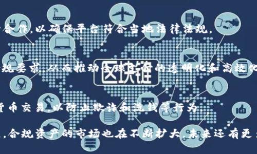 区块链和合规资产的结合近年来得到了越来越多的关注，许多公司在这一领域中不断创新和探索。以下是一些在区块链合规资产方面有影响力的公司，供您参考：

### 1. Circle
Circle 是一家国际性的金融科技公司，致力于构建基于区块链的支付和金融解决方案。他们推出的 USDC（Circle USD Coin）是一种基于以太坊的稳定币，受到监管和合规的重视，广泛应用于各种金融服务中。Circle 强调透明度和合规性，这在区块链领域中是相当重要的。

### 2. Coinbase
作为一家著名的加密货币交易所，Coinbase 在合规方面进行了大量投资，确保其运营符合所在地区的法律法规。他们推出的 Coinbase Custody 为机构投资者提供安全的资产管理方案，确保数字资产的安全和合规。

### 3. Bitstamp
Bitstamp 是欧洲最早的加密货币交易所之一，以其合规性和透明度而闻名。该公司为满足各种监管要求而不断运营流程，同时提供稳定、安全的交易平台，吸引了大量用户。

### 4. Gemini
Gemini 是由 Winklevoss 兄弟创立的一家加密货币交易所，以其合规性和用户友好的界面闻名。Gemini 提供保险保障，确保用户的数字资产安全，并且致力于满足各国的监管要求。

### 5. Paxos
Paxos 是一家提供区块链基础设施的公司，致力于构建受监管的数字资产平台。Paxos 发行的 Pax Dollar（USDP）是一种受到监管的稳定币，旨在提供合规的金融服务。

### 6. Huobi
Huobi 是一家全球领先的数字资产交易所，致力于合规运营。Huobi 推出了多种合规的金融产品，积极与监管机构合作，以确保平台符合当地法律法规。

### 7. Ripple
Ripple 是专注于跨境支付的区块链公司，其技术被许多金融机构采用。Ripple 提供的解决方案旨在符合各国的合规要求，从而推动全球支付的透明化和高效化。

### 8. Chainalysis
Chainalysis 是一家专注于区块链数据分析的公司，提供监管和合规工具，帮助政府和金融机构跟踪和监控加密货币交易，以防止欺诈和洗钱等行为。

以上公司在区块链合规资产的领域中都显示出了强大的影响力和专业性。随着法规的不断完善和行业的不断发展，合规资产的市场也在不断扩大，未来还有更多的机会和挑战等待着我们去探索。希望这些信息能对您了解区块链合规资产的动态有所帮助！