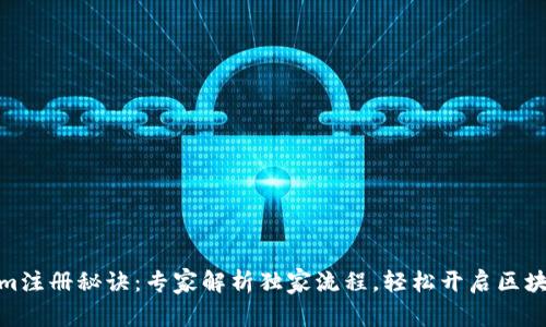 Tokenim注册秘诀：专家解析独家流程，轻松开启区块链之旅