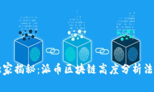 专家独家揭秘：派币区块链高度分析法的秘诀