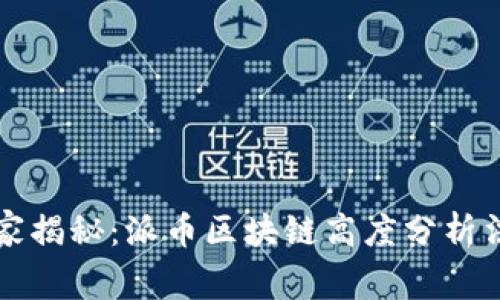 专家独家揭秘：派币区块链高度分析法的秘诀