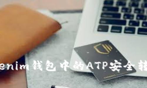 专家揭秘：如何将Tokenim钱包中的ATP安全转到交易所的独家秘诀