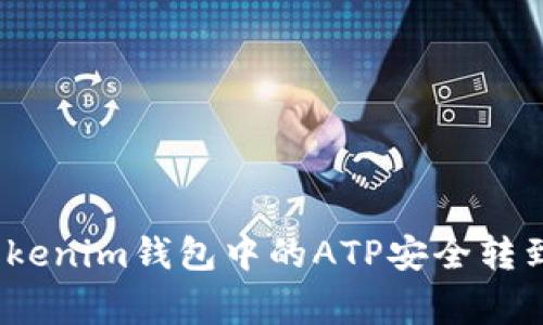 专家揭秘：如何将Tokenim钱包中的ATP安全转到交易所的独家秘诀