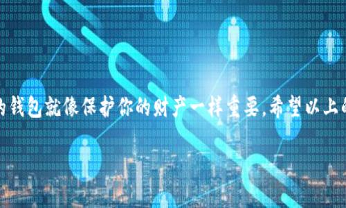 听说过“知识就是力量”这句话吗？在数字货币的世界里，尤其是关于钱包地址和安全性的问题上，确实需要具备相当的知识。关于你提到的“钱包地址被盗”，我们可以从多个角度来探讨这个问题。

什么是钱包地址？
首先，让我们简单回顾一下钱包地址是什么。数字货币钱包地址就像是你在银行里的账户号码，但它是一个字符串，通常由一系列字母和数字组成。这个地址是你接收数字货币的“门户”，也就是说，别人想要给你转账就需要这个地址。

钱包地址会被盗吗？
要回答这个问题，答案是“是的”，钱包地址是有可能被盗的，尤其是在缺乏安全防护的情况下。这里面涉及到几个方面，一是黑客攻击，二是社交工程，三是软件漏洞等等。

黑客攻击与钱包地址
相信大部分人都听说过黑客，他们就像现代社会中的幽灵，潜伏在网络的角落里，等待机会出手。在加密货币领域，黑客的攻击主要集中在交易所、钱包服务和个人计算机上。通过一些高超的技术手段，黑客能够通过钓鱼链接、恶意软件等方式获得用户的钱包地址和私钥，从而进行盗取。

社交工程的风险
很多时候，黑客并不需要再去进行复杂的编码攻击，而是通过社交工程的方法，比如假冒客服人员或朋友来获取用户信任，诱导他们提供钱包地址或者直接进行转账。说真的，网络世界的伪装术非常高明，这也是为什么我们在处理任何与钱财相关的事务时都要保持高度警惕。

软件漏洞的隐患
有些钱包应用程序可能因为未及时更新而存在安全漏洞，这也可以使黑客趁机入侵。有时候，在下载钱包软件时，也要仔细甄别，因为某些假冒的软件可能会让你的资产暴露在风险之中。

如何保护钱包地址？
那么，面对这些潜在的威胁，我们应该如何保护自己的钱包地址呢？这里有几个关键的秘诀，供你参考：
ul
    listrong使用强密码：/strong确保你的钱包密码足够复杂，并定期更改。/li
    listrong启用双重身份验证：/strong这是增加安全性的有效手段，尽可能启用。/li
    listrong保持软件更新：/strong及时更新你的钱包软件，以确保安全性。/li
    listrong小心链接和邮件：/strong不要随意点击不明链接，特别是在涉及财务的内容上。/li
    listrong分散风险：/strong不要将所有的数字资产都放在一个钱包里，可以考虑使用多种存储方式。/li
/ul

总结
总的来说，钱包地址确实有被盗的风险，但通过合理的安全措施，我们可以大大降低这种风险。说得直接一点，保护自己的钱包就像保护你的财产一样重要。希望以上的分享能够对你有所帮助，如果还有其他疑问，欢迎随时交流！

希望这段文字能满足你的需求，保持警惕，保护好你的数字资产哦！