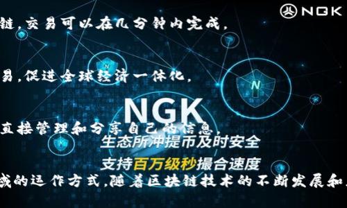 数字区块链系统是指基于区块链技术所构建的系统，具有许多独特的特点。以下是一些主要特色：

### 1. 分散性
区块链系统的最大特点之一是其分散性。不同于传统的集中式数据库，区块链的数据存储在多个节点上。这意味着没有单一的控制实体，各个参与者人人可见，并且可以共同维护数据的完整性。

### 2. 不可篡改性
一旦数据被添加到区块链中，就很难被更改或删除。这是因为每个区块都有前一个区块的哈希值，任何对区块内容的改动都会导致后续区块的哈希值改变，从而使篡改变得极其复杂和昂贵。

### 3. 透明性
区块链上交易记录的透明性使得所有参与者都可以随时查看交易。这种透明性有助于建立信任，因为每个人都可以审计和确认数据，而不需要依赖于单一的第三方。

### 4. 安全性
区块链技术使用高级加密技术来保护数据，确保交易的安全性。每个用户的身份都是匿名的，但通过公钥和私钥的配合，用户可以安全地进行交易，并防止身份被伪造。

### 5. 可追溯性
区块链上的所有交易都有完整的历史记录，这意味着每笔资金或资产的来源和去向都可以追踪。这对于供应链管理、金融交易等领域尤为重要，因为它可以帮助防止欺诈和确保合规性。

### 6. 自动化和智能合约
区块链支持智能合约的功能，允许各方在没有中介机构的情况下自动执行合约条款。这种自动化的特性能提高交易的效率，降低成本。

### 7. 限量性
在某些区块链系统，如比特币，其代币的供应量是有限的。这种稀缺性为代币提供了价值支持，并吸引了投资者的关注。

### 8. 高效率
通过省去中介的步骤，区块链提供了一种更高效的交易方式。传统的交易过程常常需耗费数天，而通过区块链，交易可以在几分钟内完成。

### 9. 全球可用性
区块链技术是全球性的，可以跨越国界进行交易。这使得无论你身处何地，都可以方便地进行数字资产的交易，促进全球经济一体化。

### 10. 用户主导
在许多区块链应用中，用户可以对自己的数据拥有更大的控制权。他们不必依赖于中心化的机构，而是能够直接管理和分享自己的信息。

### 结语
总的来说，数字区块链系统结合了安全性、透明性和效率等多种优点，正逐渐改变金融、物流、医疗等多个领域的运作方式。随着区块链技术的不断发展和应用，未来可能会带来更多的创新与变革。在生活的各个角落，区块链都可能显示出其潜在的价值和影响力。