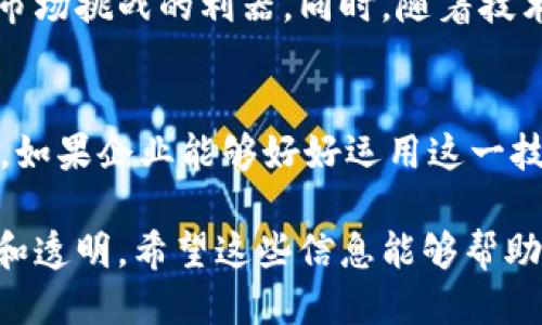 什么是区块链供应链？
区块链供应链是把区块链技术应用于供应链管理的一种新模式。通过区块链的去中心化、透明、不可篡改等特性，企业能够更好地管理供应链，提高效率，实现信息共享，降低成本。

区块链供应链的特点

h41. 去中心化/h4
在传统供应链中，信息通常由中心化的系统管理，比如一个大型企业的数据库。不过，区块链供应链的最大特点之一就是去中心化，这意味着没有单一的控制点。每个参与者（无论是供应商、制造商还是消费者）都可以访问同一份数据，从而提高透明度。

h42. 透明性/h4
由于所有交易都记录在区块链上，并且任何人都可以查看，供应链中的每个环节都变得非常透明。消费者可以清楚地看到产品的来源、运输过程，甚至是每个环节的参与者。这种透明性不仅增加了信任感，也能有效打击假冒伪劣产品。

h43. 不可篡改性/h4
区块链的另一大特点是数据不可篡改。一旦信息被记录在区块链上，就不能被修改或删除。这对于需要确凿证据的供应链管理尤为重要，比如产品追溯时，各个环节的记录都能保持一致，确保了数据的真实性。

h44. 实时性/h4
区块链能够实现实时数据更新。传统的供应链系统处理信息通常需要时间，而在区块链中，所有参与者几乎可以即时获取最新的数据。这种实时性提高了决策效率，使得企业能够快速响应市场需求。

h45. 降低成本/h4
通过消除中间环节和减少纸质文档，区块链能够显著降低供应链的运营成本。这还包括减少由于信息不对称而导致的纠纷成本。说真的，谁不想多节省点儿费用呢？

h46. 提高安全性/h4
区块链技术通过加密和分布式存储提高了数据的安全性。不容易被黑客攻击，同时也能避免内部人员的各种操作失误。知道某些敏感信息安全存储，心里总会踏实很多，对吧？

h47. 智能合约的应用/h4
区块链允许使用智能合约，这是一种自执行的合约，合约的条款直接写入代码中。一旦条件达成，合约将自动执行。这在复杂的供应链中，可以减少人为干预，提高办事效率。

h48. 多方协作/h4
区块链供应链促进了多方之间的合作。不同的参与者都可以在同一个平台上进行交流和协作，不管是供应商、物流公司，还是零售商，大家都能在一个透明的信息环境中进行操作。

h49. 追溯性/h4
区块链的设计使产品追溯变得简单而清晰，从原材料供应商到最终消费者，每一个环节的数据都能够被记录和追踪。这不仅对企业有利，消费者也能更放心地选择产品。

h410. 创新性/h4
应用区块链的供应链管理不仅仅是对传统方法的改进，还是一种全新的商业模式。这种创新性将会推动新的商业机会和模式的出现，给各行各业带来更多可能性。

区块链供应链的实际应用案例

事实上，很多企业已经开始探索区块链技术在供应链管理中的应用。比如，沃尔玛通过区块链追踪农产品的来源，确保食品的安全性。同样，雀巢和宝洁等消费品公司也在利用区块链来提高供应链的透明度和效率。

区块链供应链的未来发展

在未来，区块链供应链将继续发展壮大，特别是在全球经济日益互联互通的环境下。更高的透明度和追溯能力将成为企业应对市场挑战的利器。同时，随着技术的不断成熟，区块链的应用将更加普及，为各个行业带来深刻的影响。

总结
总的来说，区块链供应链具有去中心化、透明性、不可篡改性、实时性等多种特点，能够大幅提高供应链的效率和安全性。说真的，如果企业能够好好运用这一技术，不仅可以减少成本，还能提高客户满意度与信任度，至于怎么做，得看企业如何运用这些优势，创造出更好的产品和服务了。

通过以上的详细分析，可以看出区块链供应链的各个特点都是相辅相成的，互为支撑，使得整个供应链管理过程变得更加高效和透明。希望这些信息能够帮助你更好地理解区块链在供应链中的作用和价值，并在未来的工作或学习中有所启示。