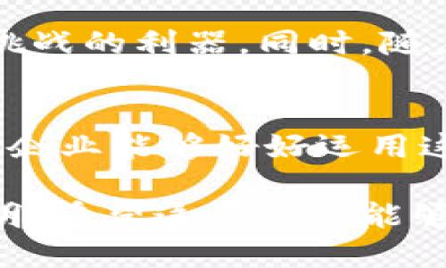 什么是区块链供应链？
区块链供应链是把区块链技术应用于供应链管理的一种新模式。通过区块链的去中心化、透明、不可篡改等特性，企业能够更好地管理供应链，提高效率，实现信息共享，降低成本。

区块链供应链的特点

h41. 去中心化/h4
在传统供应链中，信息通常由中心化的系统管理，比如一个大型企业的数据库。不过，区块链供应链的最大特点之一就是去中心化，这意味着没有单一的控制点。每个参与者（无论是供应商、制造商还是消费者）都可以访问同一份数据，从而提高透明度。

h42. 透明性/h4
由于所有交易都记录在区块链上，并且任何人都可以查看，供应链中的每个环节都变得非常透明。消费者可以清楚地看到产品的来源、运输过程，甚至是每个环节的参与者。这种透明性不仅增加了信任感，也能有效打击假冒伪劣产品。

h43. 不可篡改性/h4
区块链的另一大特点是数据不可篡改。一旦信息被记录在区块链上，就不能被修改或删除。这对于需要确凿证据的供应链管理尤为重要，比如产品追溯时，各个环节的记录都能保持一致，确保了数据的真实性。

h44. 实时性/h4
区块链能够实现实时数据更新。传统的供应链系统处理信息通常需要时间，而在区块链中，所有参与者几乎可以即时获取最新的数据。这种实时性提高了决策效率，使得企业能够快速响应市场需求。

h45. 降低成本/h4
通过消除中间环节和减少纸质文档，区块链能够显著降低供应链的运营成本。这还包括减少由于信息不对称而导致的纠纷成本。说真的，谁不想多节省点儿费用呢？

h46. 提高安全性/h4
区块链技术通过加密和分布式存储提高了数据的安全性。不容易被黑客攻击，同时也能避免内部人员的各种操作失误。知道某些敏感信息安全存储，心里总会踏实很多，对吧？

h47. 智能合约的应用/h4
区块链允许使用智能合约，这是一种自执行的合约，合约的条款直接写入代码中。一旦条件达成，合约将自动执行。这在复杂的供应链中，可以减少人为干预，提高办事效率。

h48. 多方协作/h4
区块链供应链促进了多方之间的合作。不同的参与者都可以在同一个平台上进行交流和协作，不管是供应商、物流公司，还是零售商，大家都能在一个透明的信息环境中进行操作。

h49. 追溯性/h4
区块链的设计使产品追溯变得简单而清晰，从原材料供应商到最终消费者，每一个环节的数据都能够被记录和追踪。这不仅对企业有利，消费者也能更放心地选择产品。

h410. 创新性/h4
应用区块链的供应链管理不仅仅是对传统方法的改进，还是一种全新的商业模式。这种创新性将会推动新的商业机会和模式的出现，给各行各业带来更多可能性。

区块链供应链的实际应用案例

事实上，很多企业已经开始探索区块链技术在供应链管理中的应用。比如，沃尔玛通过区块链追踪农产品的来源，确保食品的安全性。同样，雀巢和宝洁等消费品公司也在利用区块链来提高供应链的透明度和效率。

区块链供应链的未来发展

在未来，区块链供应链将继续发展壮大，特别是在全球经济日益互联互通的环境下。更高的透明度和追溯能力将成为企业应对市场挑战的利器。同时，随着技术的不断成熟，区块链的应用将更加普及，为各个行业带来深刻的影响。

总结
总的来说，区块链供应链具有去中心化、透明性、不可篡改性、实时性等多种特点，能够大幅提高供应链的效率和安全性。说真的，如果企业能够好好运用这一技术，不仅可以减少成本，还能提高客户满意度与信任度，至于怎么做，得看企业如何运用这些优势，创造出更好的产品和服务了。

通过以上的详细分析，可以看出区块链供应链的各个特点都是相辅相成的，互为支撑，使得整个供应链管理过程变得更加高效和透明。希望这些信息能够帮助你更好地理解区块链在供应链中的作用和价值，并在未来的工作或学习中有所启示。