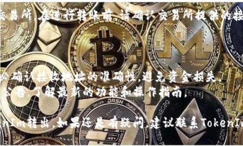 要将TokenIm平台上的EOS转出，您可以按照以下步骤进行：

### 步骤 1：登录您的TokenIm账户

首先，您需要通过手机应用或官方网站登录到您的TokenIm账户。确保您使用的是正确的登录凭据。

### 步骤 2：找到EOS钱包

一旦登录，您应该在主界面找到“钱包”或“资产”选项，点击进入。在这里，您会看到您的EOS余额和相关操作选项。

### 步骤 3：选择转出选项

在钱包页面，找到“转出”或“提币”的选项。通常这个按钮会很明显，方便用户找到。

### 步骤 4：输入转出信息

在转出页面，您需要填写以下信息：

- **接收地址**：这是您希望将EOS发送到的地址。确保输入无误，因为一旦转出，资金是不可逆的。
  
- **转出数量**：输入您想要转出的EOS数量。

- **备注（可选）**：有些平台允许您输入备注，以便记录转账信息。

### 步骤 5：确认转账

检查您填写的所有信息，确保无误后，点击确认或提交。此时，系统可能会要求您进行额外的身份验证，例如输入验证码或进行手机验证。

### 步骤 6：等待确认

一旦提交，您需要等待网络确认。这可能需要几分钟的时间，视网络状态而定。您可以在转账记录中查看到该交易的状态。

### 常见问题

1. **为什么转账失败？**
   - 转账可能由于网络拥堵、地址错误或其他原因导致失败。请检查输入的信息是否完整且准确。

2. **转账需要手续费吗？**
   - 通常，任何区块链交易都会收取交易手续费。请查看EOS网络的最新费率并确保您钱包里有足够的EOS以支付手续费。

3. **我可以转账到交易所吗？**
   - 是的，您可以将EOS转账到支持EOS的交易所。在进行转账前，请确认交易所提供的接收地址无误。

### 温馨提示

- **确保安全**：在进行任何转账操作时，务必确认接收地址的准确性，避免资金损失。
- **保持更新**：关注TokenIm和EOS的官方公告，了解最新的功能和操作指南。

通过以上步骤，您应该可以顺利将EOS从TokenIm转出。如果还是有疑问，建议联系TokenIm的客服寻求帮助。
