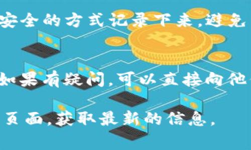 TokenIM 是一款专注于区块链技术的即时通讯工具，常用于加密资产的安全沟通。关于是否可以更改密钥的问题，我们需要更详细地了解 TokenIM 的工作原理以及密钥管理的相关功能。

### TokenIM 中的密钥更改

什么是密钥？
密钥在区块链和加密通讯中通常指的是用来加密和解密信息的元素。在 TokenIM 中，密钥通常是与用户的个人信息和资产安全相关的，是保护用户隐私和资金安全的一项重要工具。

为何需要更改密钥？
更改密钥的原因可能有很多，例如用户 suspected 账户被攻击、或是密钥泄露等。在这种情况下，为了保护自身的安全，用户会希望更改密钥。

TokenIM 是否支持更改密钥？
尽管目前 TokenIM 提供的具体功能可能会因版本更新而不同，但一般来说，许多加密通讯工具都提供更改密钥的选项。你可以在应用的设置中寻找“安全”或“密钥管理”相关选项。

如何更改 TokenIM 密钥？
如果 TokenIM 支持更改密钥，通常的步骤如下：
ol
    li打开 TokenIM 应用，登录到你的账户。/li
    li前往“设置”选项。/li
    li找到“安全”或者“密钥管理”的选项。/li
    li按照提示进入更改密钥的流程，通常需要输入当前密钥进行身份验证。/li
    li设置新的密钥，通常建议使用强密码，并确保不与他人分享。/li
    li确认更改，并可能需要进行一些额外的验证步骤。/li
/ol

确保新密钥的安全
一旦更改了密钥，确保将其安全存储是至关重要的。可以考虑使用密码管理工具，或者将其以安全的方式记录下来，避免书写在不安全的地方。

总结
总的来说，是否可以更改 TokenIM 的密钥，具体情况可以参考应用的官方说明或社区反馈。如果有疑问，可以直接向他们的客服或者支持团队咨询。在进行关键信息的更改时，务必保持警惕，保护好你的资产安全。

如果你需要更详细的操作方法或具体步骤，建议访问 TokenIM 的官方文档或常见问题解答页面，获取最新的信息。