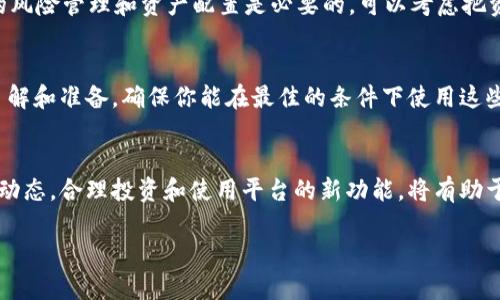 关于TokenIM突然多出很多钱这个话题，让我们来一起探讨一下背后的可能原因和影响。

TokenIM到底是什么？
TokenIM是一种数字资产管理工具，旨在帮助用户更好地管理和交易虚拟货币。它的核心功能包括安全的资产存储、交易数据分析以及多种币种的支持。随着加密货币的普及，越来越多的人开始关注这类工具，当然TokenIM也因此获得了不少关注。

那么，为什么会突然有很多钱呢？
说真的，这种现象并不稀奇。在加密货币的世界里，资金的流动非常迅速，价格波动也是一种常态。从以下几个方面，我们可以分析TokenIM突然资金增加的原因：

h4市场需求的激增/h4
在特定时期，用户对某种数字资产的需求激增，比如某个NFT的热度突然上升，或者是一种新币种的推出引发了市场的狂热。只有足够的市场需求，才能让TokenIM这样的应用获得资金流入。很多投资者会在这样的时刻选择使用TokenIM来进行资产的存储和交易。

h4技术更新和功能扩展/h4
TokenIM如果在某个时间段内推出了新功能或了用户体验，可能会吸引大量新用户的注册和使用。例如，如果他们增加了一个方便的交易功能或者提升了资产的安全性，用户的粘性会增强，资金自然也就跟着涌入了。

h4投资者信心的提升/h4
另一种可能性是，由于市场上的一些利好消息，比如区块链技术的应用场景扩大、监管政策的稳定等，投资者对整个加密市场的信心增强。这种信心往往能促使资金流入TokenIM这样的数字资产管理平台。

突然涌入资金的影响
当TokenIM突然多出很多钱后，这对平台、用户以及整个市场都会产生一定的影响。

h4对平台的影响/h4
首先，TokenIM可以利用这些资金进行更多的市场推广、开发新功能，甚至可以考虑扩展到其他的市场或国家。更多的投资往往能加速产品的迭代和成熟。此外，资金的增加也可能增强TokenIM的市场竞争力，让其在越来越激烈的市场环境中占据一席之地。

h4对用户的影响/h4
从用户的角度来看，资金的增加意味着TokenIM能提供更加稳定和高效的服务，因为平台可能会增加技术投入，加强安全系统，提升用户体验，这些都是好事。同时，有资金支持的TokenIM可能会推出一些用户奖励计划，比如交易手续费减免、优惠活动等，进一步吸引用户的参与和活跃度。

h4对市场的影响/h4
最后，我们也必须提到资金流入TokenIM可能反映的市场现象。这可能意味着市场的一个阶段性回暖，或者投资者对某个特定趋势的追捧。如果这样的资金流入不是偶然，而是一种持续的趋势，那么整个加密货币市场的火热程度肯定会随着这些资金的流动而升温。

用户该如何看待TokenIM的这种变化？
面对TokenIM突然多出这么多钱，用户应该保持理性,对市场的变化保持关注。具体来说，可以从以下几个方面去考虑：

h4关注平台的动态/h4
无论资金如何流动，作为用户，保持对平台的关注是非常重要的。可以定期查看TokenIM的官方网站和社交媒体，了解他们的新动态，包括资金的用途、技术更新等。此外，通过用户社区或论坛可以获得更多的用户反馈和经验分享。

h4理性投资/h4
如果你是投资者的话，面对突如其来的资金流入，需要时刻保持理性。不要因为短期的热度而盲目跟风，再好的平台也会存在风险。适当的风险管理和资产配置是必要的，可以考虑把资金分散到多个平台或币种进行投资。

h4利用新功能/h4
如果TokenIM确实推出了新的功能，并且这些功能对你的交易或资产管理有帮助，不妨试试看。不过，在实际使用前，一定要做好充分的了解和准备，确保你能在最佳的条件下使用这些新工具。

结语
TokenIM突然多出很多钱，这背后无疑反映了市场的变化以及平台内部的各种因素。作为用户，保持理性和关注是非常重要的。了解市场动态，合理投资和使用平台的新功能，将有助于提升你的投资体验和收益，甚至更好地保护你的数字资产。总之，在这个快速发展的加密世界中，紧跟市场的脚步，总是会让你受益匪浅。

希望这篇文章能对你有帮助。当然，如果你有其他问题或者想进一步讨论的内容，随时可以留言哦！
