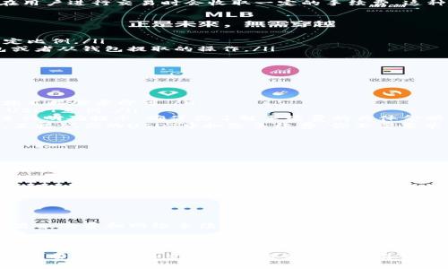 在加密货币交易中，尤其是涉及到Tokenim等平台时，手续费的支付是一个非常重要的环节。接下来，我将为你详细介绍如何在Tokenim上支付手续费，并提供一些相关的建议和注意事项。

什么是Tokenim？
Tokenim是一个去中心化的交易平台，用户可以在上面进行各种加密货币的交易。和其他交易所一样，Tokenim在用户进行交易时会收取一定的手续费。这种手续费通常是为了支持平台的维护和进一步开发。

Tokenim手续费的类型
在Tokenim上，手续费主要分为两类：交易手续费和网络手续费。
ul
    listrong交易手续费：/strong这是你在平台上买卖Token时所需支付的费用。手续费通常是交易金额的一定比例。/li
    listrong网络手续费：/strong这是为了支持区块链网络的正常运作而支付的费用，通常涉及到转账到钱包或者从钱包提取的操作。/li
/ul

如何支付Tokenim的手续费？
支付手续费的方式一般分为以下几个步骤：

ol
    listrong注册并登录：/strong首先，你需要在Tokenim平台注册一个账户并完成登录。如果你已经有账户，就直接登录即可。/li
    listrong选择交易对：/strong在平台首页，选择你想要交易的加密货币对。例如，你可能想要买入ETH，并用USDT支付。/li
    listrong确认订单：/strong在确认订单的时候，平台会自动显示交易手续费，通常这个费用会在确认之前进行明确提示。确保你了解手续费的具体金额。/li
    listrong支付手续费：/strong按照平台提示，手续费通常会从你交易时所用的货币中扣除，比如用USDT时，直接从你的USDT中扣除手续费。你不需要单独支付手续费。/li
    listrong完成交易：/strong确认无误后，点击“确认交易”或相应的按钮，完成交易并支付手续费。/li
/ol

注意事项
在支付手续费的过程中，有几点需要特别注意：
ul
    listrong账户余额：/strong确保你的账户中有足够的余额来支付手续费。如果余额不足，交易将无法完成。/li
    listrong手续费变化：/strong不同的Token和网络可能会影响手续费，有时手续费会因为网络拥堵而增加，建议在交易高峰期时考虑手续费的波动。/li
    listrong手续费折扣：/strong有些平台会为持有本平台代币的用户提供手续费折扣，了解这些细节可以减少交易成本。/li
/ul

总结
在Tokenim上支付手续费其实并不复杂，只要按照上述步骤操作，确保账户余额足够，就可以顺利完成交易了。交易手续费和网络手续费是每位加密货币交易者都需要了解的重要内容，俗话说“只要努力，就一定能够赢”，掌握了这些小技巧，你的交易旅程就会更加顺畅。

如果你还有其他关于Tokenim或加密货币交易的问题，欢迎继续询问哦！

通过以上内容，你应该对Tokenim的手续费支付有了一个清晰的理解。无论是初学者还是有经验的交易者，掌握手续费的概念和支付方式都是成功交易的重要一步。希望这些信息对你有所帮助！