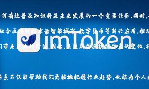 新型区块链体系是当今科技发展的前沿领域之一。随着区块链技术的不断演进，越来越多的新型区块链体系应运而生。本文将深入探讨这些新型区块链体系，包括它们的特征、应用场景以及与传统区块链的区别，帮助你更好地理解这个令人激动的技术趋势。

1. 新型区块链体系的概述

区块链最初是作为比特币的底层技术出现的，旨在提供一个去中心化的、透明的和安全的交易平台。而随着技术的进步和实践的深入，新的区块链体系不断涌现，涵盖了更广泛的应用领域，提升了网络的性能和智能合约的灵活性。新型区块链体系主要可以分为几个主要类别，包括公有链、私有链和联盟链，每种类型都有其独特的优势和应用场景。

2. 公有链

公有链是任何人都可以参与和访问的区块链网络，最著名的例子就是比特币和以太坊。公有链的特点是去中心化、透明和安全，任何人都可以在该区块链上进行交易，并且每一笔交易都是公开可验证的。

不过，公有链也存在一些问题，例如交易速度慢、能源消耗高等。这方面的新型公有链如Solana和Polkadot试图解决这些问题，通过共识算法和网络架构来提升效率和降低成本。这使得公有链在应对日益激烈的市场环境中具备了更强的竞争力。

3. 私有链

私有链则是由特定组织或团体管理的区块链，只有授权用户才能访问。与公有链相比，私有链的交易速度快、效率高，适用于需要高度隐私保护和控制的场景，例如银行、供应链管理等。

一些新型的私有链，比如Hyperledger Fabric，提供了灵活的权限管理功能，用户可以根据需求设定不同的访问权限，确保敏感数据的安全性。私有链为企业提供了一个搭建高效、安全的信息共享平台，进而提高了整体业务的效率。

4. 联盟链

联盟链是一个介于公有链和私有链之间的体系，由多个组织共同维护和使用，适合于需要多方合作的场景，比如跨国贸易、金融合作等。

多个组织参与的模式提升了信任度，同时也能够保持数据隐私。这类新型区块链如R3 Corda和企业版以太坊正逐渐获得青睐。它们提供了高效的交易处理能力以及更好的合规性，使得企业在合作时更为顺畅。

5. 特殊用途链

除了传统的公有链、私有链和联盟链，近年来还出现了一些特殊用途的区块链体系，比如侧链、跨链、隐私链等。侧链允许资产在不同的区块链间转移，解决了不同区块链之间的互操作性问题。跨链技术则致力于实现不同区块链之间的信息共享和交易。

而隐私链则更加注重用户的隐私保护，例如Monero和Zcash等币种通过加密技术确保交易的匿名。这类新型区块链适用于对隐私有高要求的行业，比如金融、医疗等。

6. 新型区块链的应用前景

新型区块链在各个行业中展现出广阔的应用前景。在金融领域，区块链技术可以实现点对点的交易，降低交易成本，提高效率；在供应链管理中，区块链可以实现对每一个环节的透明跟踪，减少欺诈现象；在医疗领域，区块链可用于安全地存储和分享病历，提高医疗服务的质量和效率。

事实上，随着对区块链技术理解的深入，许多企业已经开始探索如何在其商业模式中应用这些新型区块链。例如，企业使用区块链技术跟踪产品的整个生命周期，从原材料采购到最终消费者手中的每一步都可以在区块链上记录，提升了供应链的透明度和可追溯性。

7. 挑战与未来

尽管新型区块链的前景看好，但仍存在许多挑战，包括技术成熟度、法规政策、用户教育等。例如，许多用户和企业对区块链技术的认知还很肤浅，如何有效普及知识将是未来发展的一个重要任务。同时，各国的监管政策也不尽相同，一些地方对于区块链的态度仍然较为谨慎。

但不管怎样，可以预测的是，随着技术的进步和市场需求的变化，新型区块链体系将不断演进，带来更多的创新和便利。未来，我们也许会看到更多融合区块链技术的智能城市、数字货币等新兴应用，推动社会向更加高效、透明的方向发展。

说真的，今天的区块链不仅是一个技术革命，更是一种思维方式的转变。越来越多的人和企业意识到，信息的透明性、可追溯性和去中心化将为他们带来巨大的价值。因此，关注新型区块链体系的变化，将有助于我们把握未来的发展机遇。

总结

在区块链技术迅速发展的背景下，新型区块链体系不断涌现。无论是公有链、私有链还是联盟链，各自都有独特的优势和应用场景。理解这些新型体系不仅能帮助我们更好地把握行业趋势，也能为个人和企业的发展提供新的灵感和机会。面对未来，拥抱变革、抓住机遇，是我们每个人都需要思考的问题。