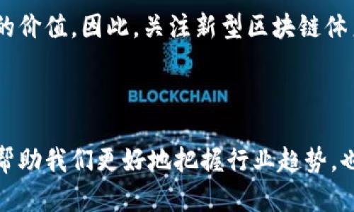 新型区块链体系是当今科技发展的前沿领域之一。随着区块链技术的不断演进，越来越多的新型区块链体系应运而生。本文将深入探讨这些新型区块链体系，包括它们的特征、应用场景以及与传统区块链的区别，帮助你更好地理解这个令人激动的技术趋势。

1. 新型区块链体系的概述

区块链最初是作为比特币的底层技术出现的，旨在提供一个去中心化的、透明的和安全的交易平台。而随着技术的进步和实践的深入，新的区块链体系不断涌现，涵盖了更广泛的应用领域，提升了网络的性能和智能合约的灵活性。新型区块链体系主要可以分为几个主要类别，包括公有链、私有链和联盟链，每种类型都有其独特的优势和应用场景。

2. 公有链

公有链是任何人都可以参与和访问的区块链网络，最著名的例子就是比特币和以太坊。公有链的特点是去中心化、透明和安全，任何人都可以在该区块链上进行交易，并且每一笔交易都是公开可验证的。

不过，公有链也存在一些问题，例如交易速度慢、能源消耗高等。这方面的新型公有链如Solana和Polkadot试图解决这些问题，通过共识算法和网络架构来提升效率和降低成本。这使得公有链在应对日益激烈的市场环境中具备了更强的竞争力。

3. 私有链

私有链则是由特定组织或团体管理的区块链，只有授权用户才能访问。与公有链相比，私有链的交易速度快、效率高，适用于需要高度隐私保护和控制的场景，例如银行、供应链管理等。

一些新型的私有链，比如Hyperledger Fabric，提供了灵活的权限管理功能，用户可以根据需求设定不同的访问权限，确保敏感数据的安全性。私有链为企业提供了一个搭建高效、安全的信息共享平台，进而提高了整体业务的效率。

4. 联盟链

联盟链是一个介于公有链和私有链之间的体系，由多个组织共同维护和使用，适合于需要多方合作的场景，比如跨国贸易、金融合作等。

多个组织参与的模式提升了信任度，同时也能够保持数据隐私。这类新型区块链如R3 Corda和企业版以太坊正逐渐获得青睐。它们提供了高效的交易处理能力以及更好的合规性，使得企业在合作时更为顺畅。

5. 特殊用途链

除了传统的公有链、私有链和联盟链，近年来还出现了一些特殊用途的区块链体系，比如侧链、跨链、隐私链等。侧链允许资产在不同的区块链间转移，解决了不同区块链之间的互操作性问题。跨链技术则致力于实现不同区块链之间的信息共享和交易。

而隐私链则更加注重用户的隐私保护，例如Monero和Zcash等币种通过加密技术确保交易的匿名。这类新型区块链适用于对隐私有高要求的行业，比如金融、医疗等。

6. 新型区块链的应用前景

新型区块链在各个行业中展现出广阔的应用前景。在金融领域，区块链技术可以实现点对点的交易，降低交易成本，提高效率；在供应链管理中，区块链可以实现对每一个环节的透明跟踪，减少欺诈现象；在医疗领域，区块链可用于安全地存储和分享病历，提高医疗服务的质量和效率。

事实上，随着对区块链技术理解的深入，许多企业已经开始探索如何在其商业模式中应用这些新型区块链。例如，企业使用区块链技术跟踪产品的整个生命周期，从原材料采购到最终消费者手中的每一步都可以在区块链上记录，提升了供应链的透明度和可追溯性。

7. 挑战与未来

尽管新型区块链的前景看好，但仍存在许多挑战，包括技术成熟度、法规政策、用户教育等。例如，许多用户和企业对区块链技术的认知还很肤浅，如何有效普及知识将是未来发展的一个重要任务。同时，各国的监管政策也不尽相同，一些地方对于区块链的态度仍然较为谨慎。

但不管怎样，可以预测的是，随着技术的进步和市场需求的变化，新型区块链体系将不断演进，带来更多的创新和便利。未来，我们也许会看到更多融合区块链技术的智能城市、数字货币等新兴应用，推动社会向更加高效、透明的方向发展。

说真的，今天的区块链不仅是一个技术革命，更是一种思维方式的转变。越来越多的人和企业意识到，信息的透明性、可追溯性和去中心化将为他们带来巨大的价值。因此，关注新型区块链体系的变化，将有助于我们把握未来的发展机遇。

总结

在区块链技术迅速发展的背景下，新型区块链体系不断涌现。无论是公有链、私有链还是联盟链，各自都有独特的优势和应用场景。理解这些新型体系不仅能帮助我们更好地把握行业趋势，也能为个人和企业的发展提供新的灵感和机会。面对未来，拥抱变革、抓住机遇，是我们每个人都需要思考的问题。