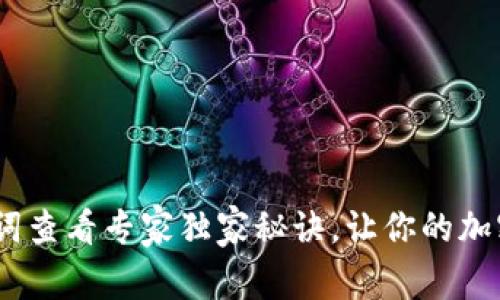 Tokenim助记词查看专家独家秘诀，让你的加密资产更安全！