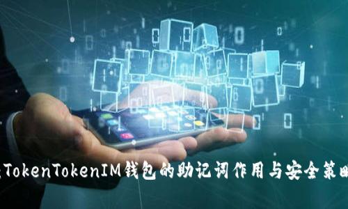 专家揭密：TokenTokenIM钱包的助记词作用与安全策略独家解析