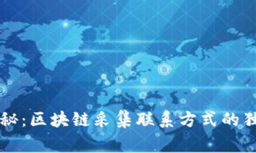 专家揭秘：区块链采集联系方式的独家秘诀