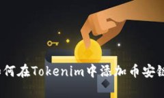 专家揭秘：如何在Tokenim中