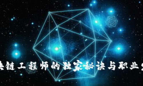 揭秘区块链工程师的独家秘诀与职业发展路径