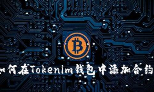 专家揭秘：如何在Tokenim钱包中添加合约的独家秘诀