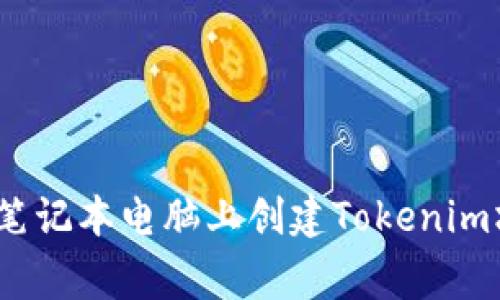 专家分享：如何在笔记本电脑上创建Tokenim坊钱包的独家秘诀