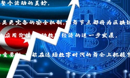   区块链舞蹈节点专家独家揭秘：你不能不知道的秘诀 / 
 guanjianci 区块链, 跳舞节点, 专家揭秘 /guanjianci 

什么是区块链跳舞节点？
区块链跳舞节点，这个词听起来有点神秘，其实它是指在区块链网络中，通过某种机制来进行数据诊断、更新或是参与共识的一类节点。说白了，就像在一场热闹的舞会上，各种角色的人都在发挥自己的作用。而跳舞节点就是那些在数据跳动的过程中，扮演着重要角色的“舞者”。不过，这个名字给人一种轻松欢快的感觉，却蕴含着复杂的技术实力。

跳舞节点的基本功能
那么，跳舞节点具体都能做些什么呢？首先，它们有助于确保网络的健康。在区块链中，节点负责验证交易的合法性、维护数据的完整性，以及确保系统的去中心化。跳舞节点就像是网络的“监舞者”，不仅仅是执行命令的机器，而是参与到整个生态系统中，帮助维护各项职能。

其次，跳舞节点能够有效地提升交易效率。为什么呢？因为在一场“舞会”中，越多的人参与，越能使气氛活跃。而在区块链中，越多的节点参与验证，交易就可以更快地被确认。比如说，如果你想转账，但只有一个节点在工作，那就会显得相对缓慢。但是，一旦有多个跳舞节点，在后台协调发力，你的交易就会如同一曲优美的舞蹈，迅速而流畅地完成。

区块链中的跳舞节点类型
在了解了跳舞节点的基本功能后，我们来看看它们的类型。区块链网络中常见的跳舞节点有两种：全节点和轻节点。

全节点 是指那些包含区块链完整数据的节点。它们是网络的中坚力量，负责验证和存储所有的交易历史。就像舞会上那些能歌善舞的舞者，他们不仅会舞蹈，还能帮助其他人学习舞步，确保每个动作的标准。

而 轻节点 则相对“轻巧”，它们不保存完整的区块链数据，而是通过请求全节点来获取需要的信息。这样的设计使得轻节点对于设备的要求更低，适合用于手机、平板等移动端的应用。就像一些初学者舞者，他们在舞会中通过观摩来学习，不一定要掌握所有的技巧，但依然能融入其中。

跳舞节点的安全性分析
在区块链中，安全性是一个绕不开的话题。跳舞节点在这个方面的表现也颇为重要。全节点因为存储所有数据，能够有效地对抗各种攻击措施，确保数据的完整性。而轻节点虽然在数据的处理上更加灵活，但相对而言，在安全性上可能会遭遇一些禀赋不均的漏洞。

因此，在使用轻节点时，用户需要谨慎选择其连接的全节点，确保这些节点自身的可靠性，避免在传输过程中受到恶意攻击。相当于你在跳舞时要找到一个合适的搭档，不然就很容易踩到脚。

跳舞节点的应用场景
跳舞节点在不同的区块链应用中也扮演着不同的角色。比如，在去中心化金融（DeFi）领域，跳舞节点能够快速完成交易，确保资金安全。而在供应链管理中，跳舞节点则能够及时更新资源状态和仓储信息，提高整个流程的透明度。

说真的，你可千万不要小看这些节点的作用。它们就如同舞会中的不同角色：有的负责引导舞步，有的负责调节气氛，有的则在幕后默默支持，最终成就整个活动的美妙。

区块链跳舞节点的未来发展
面对区块链快速发展的趋势，跳舞节点的未来也一起迎来了无限可能。随着技术的不断进步，节点的功能将会越来越强大。不论是更高效的共识算法还是更完备的安全机制，跳舞节点都将为区块链的发展添砖加瓦。

可以预计的是，未来的跳舞节点将可能与人工智能、大数据等前沿科技结合，更深入、更智能地参与到各个应用场景中，这样的融合将大幅提升区块链的应用价值，推动数字经济的进一步发展。

结论
综上所述，区块链跳舞节点不仅在维护网络稳定、提升交易效率等方面发挥着关键作用，其未来发展也将为区块链技术注入新鲜血液。懂得跳舞节点的重要性，才能在这场数字时代的舞会上把握节拍，跟上时代的步伐。

所以，如果你还在思考如何高效使用区块链，不妨多了解和关注这些跳舞节点。它们可能会是你下一个成功的秘密武器！