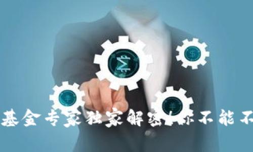 区块链综合能源基金专家独家解密！你不能不知道的投资秘诀