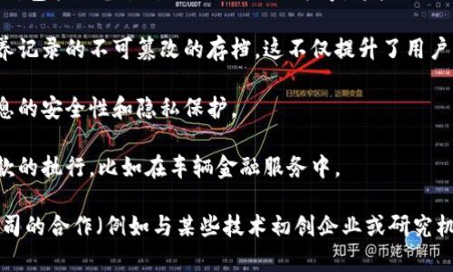 一汽大众在区块链领域的探索和应用主要集中在其供应链管理、生产流程和汽车售后服务等方面。以下是一些主要的区块链平台和应用方向：

1. **供应链管理平台**：一汽大众利用区块链技术来其供应链管理，从而提高透明度和效率。通过区块链，所有供应链参与者可以实时共享信息，追踪零部件的生产和运输过程。这有效降低了供应链的风险和不确定性。

2. **生产过程监控平台**：在生产过程中，区块链可以用于记录每一个生产环节的数据，包括设备状态、人工操作记录等。这些数据不仅可以确保产品质量，还可追溯生产过程中的任何问题。

3. **汽车售后服务平台**：通过区块链技术，一汽大众可以建立用户的汽车维修和保养记录的不可篡改的存档。这不仅提升了用户的信任感，也减少了因信息不对称而带来的售后纠纷。

4. **数字身份验证**：区块链技术还可以用于汽车用户的数字身份验证，确保用户信息的安全性和隐私保护。

5. **智能合约**：在一些情况下，一汽大众可能会使用智能合约来自动化一些合同条款的执行，比如在车辆金融服务中。

虽然具体的平台名称和技术细节可能不是特别公开，但一汽大众通过与区块链技术公司的合作（例如与某些技术初创企业或研究机构的合作），不断探索和开发区块链应用，以提升其整体运营效率和用户体验。